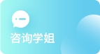 咨詢學姐